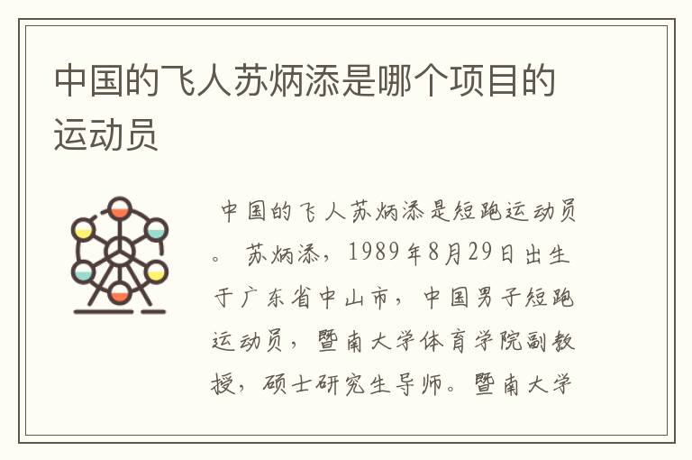 中国的飞人苏炳添是哪个项目的运动员