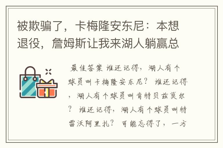 被欺骗了,卡梅隆安东尼:本想退役,詹姆斯让我来湖人躺赢总冠军