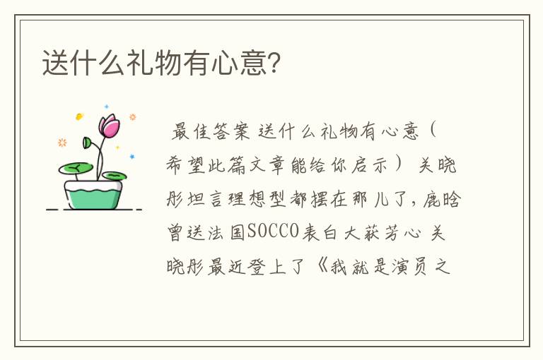 送什么礼物有心意?