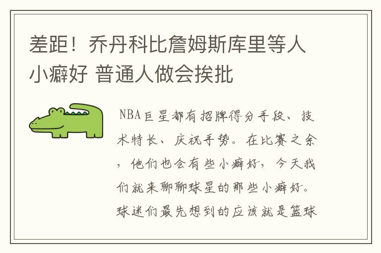 差距!乔丹科比詹姆斯库里等人小癖好 普通人做会挨批