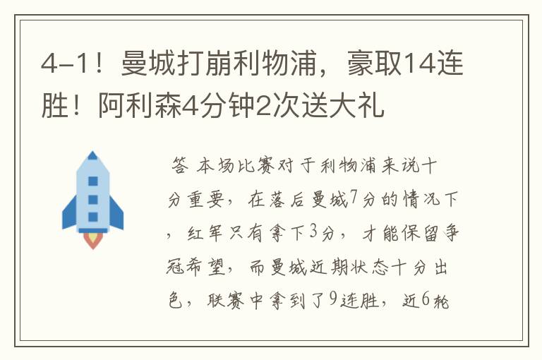 4-1!曼城打崩利物浦,豪取14连胜!阿利森4分钟2次送大礼