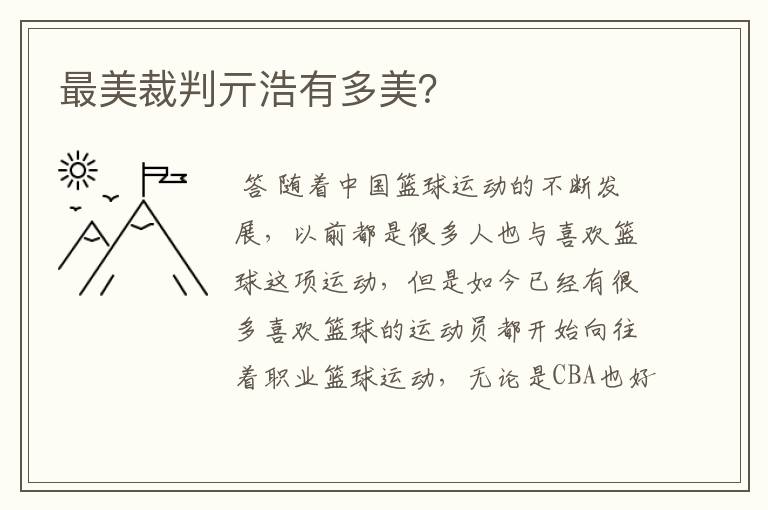 最美裁判亓浩有多美?