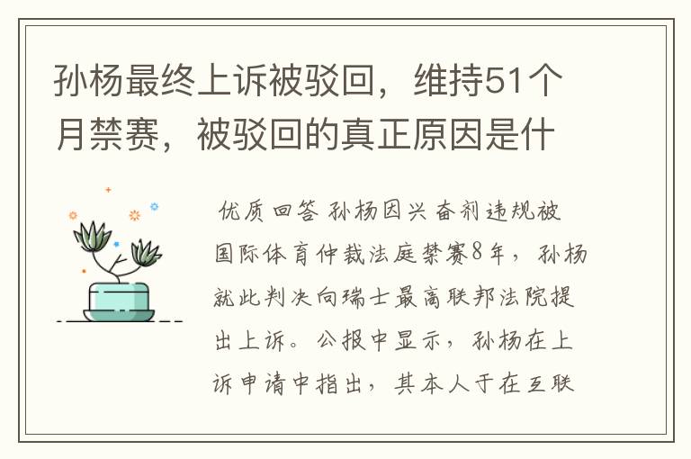孙杨最终上诉被驳回,维持51个月禁赛,被驳回的真正原因是什么?
