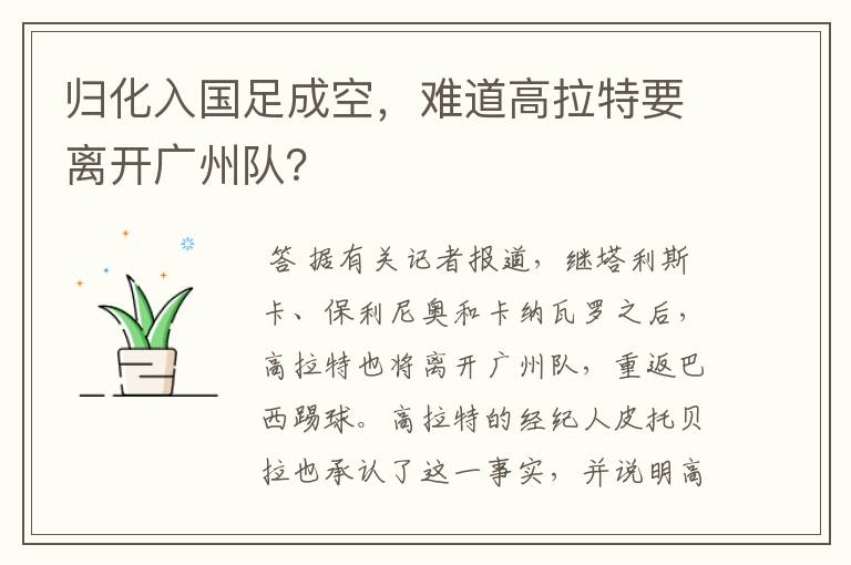 归化入国足成空,难道高拉特要离开广州队?