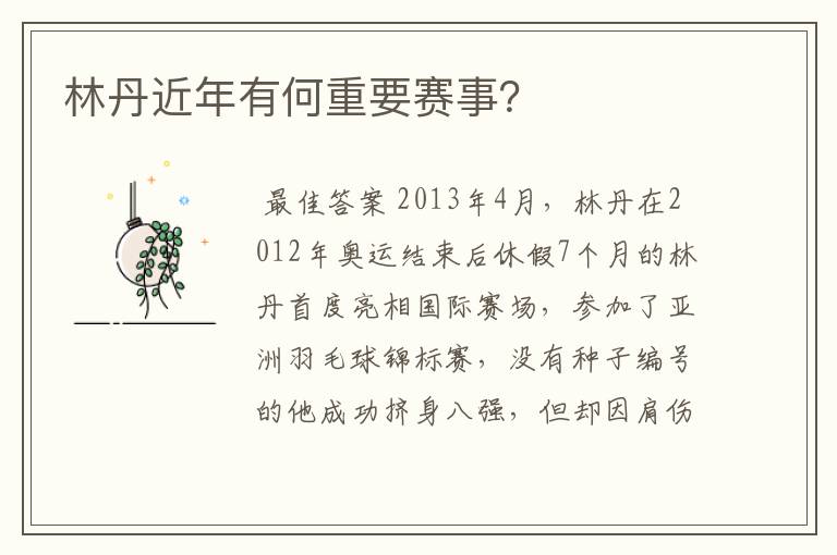 林丹近年有何重要赛事?