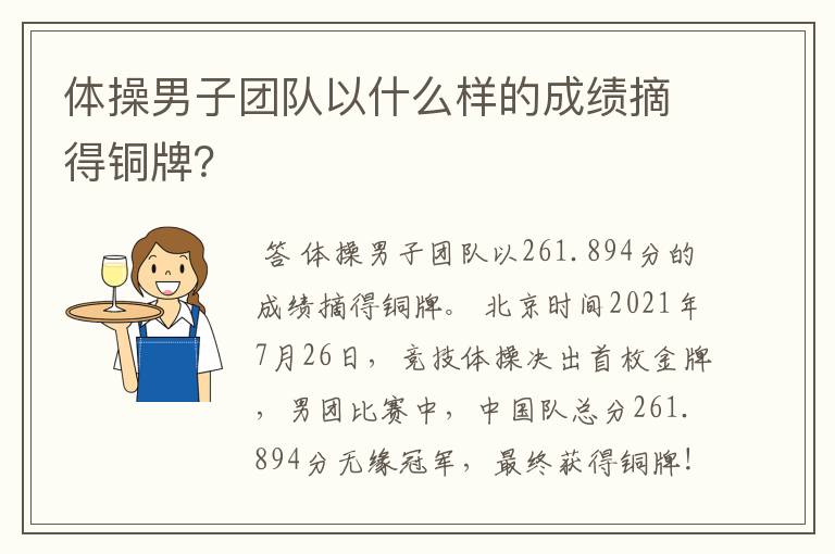 体操男子团队以什么样的成绩摘得铜牌?