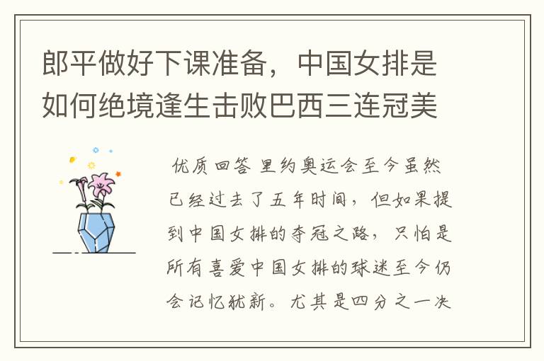 郎平做好下课准备,中国女排是如何绝境逢生击败巴西三连冠美梦的?