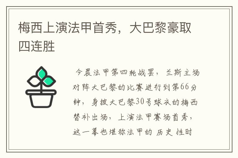 梅西上演法甲首秀,大巴黎豪取四连胜