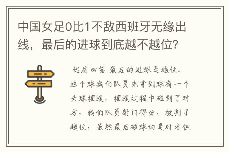 中国女足0比1不敌西班牙无缘出线,最后的进球到底越不越位?