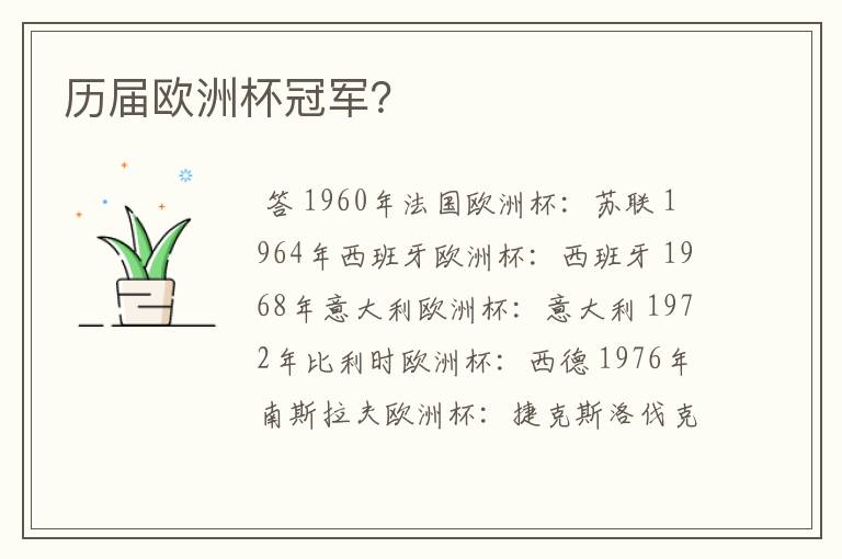 历届欧洲杯冠军？