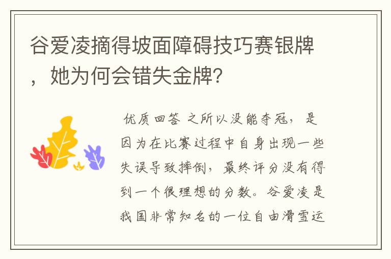 谷爱凌摘得坡面障碍技巧赛银牌,她为何会错失金牌?
