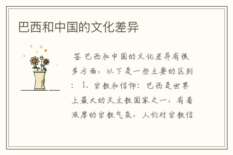 巴西和中国的文化差异