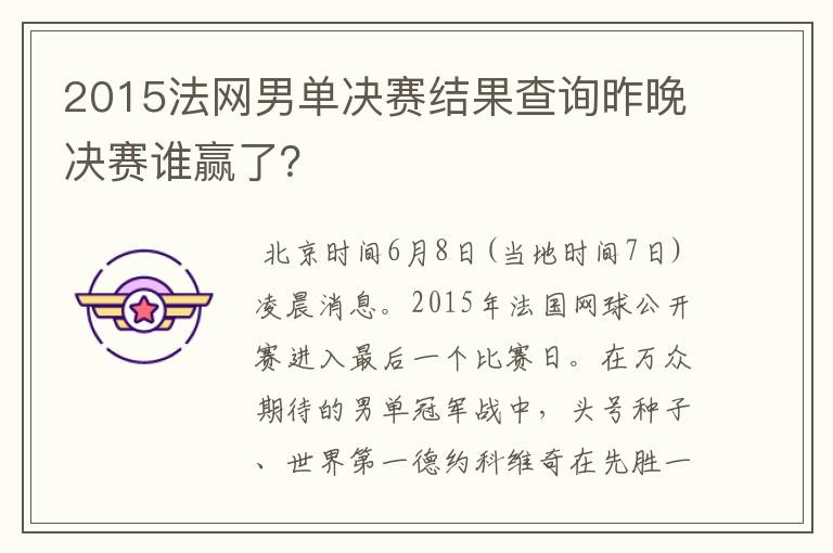 2015法网男单决赛结果查询昨晚决赛谁赢了?