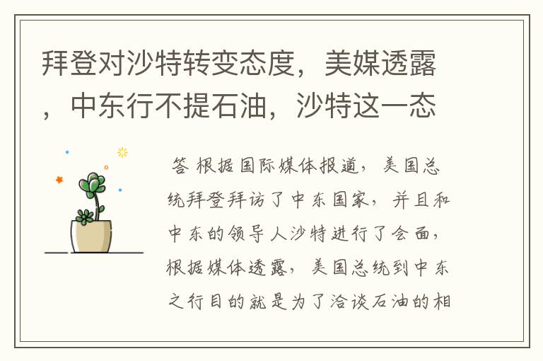 拜登对沙特转变态度,美媒透露,中东行不提石油,沙特这一态度说明什么?
