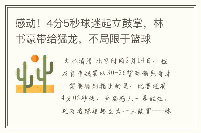 感动!4分5秒球迷起立鼓掌,林书豪带给猛龙,不局限于篮球