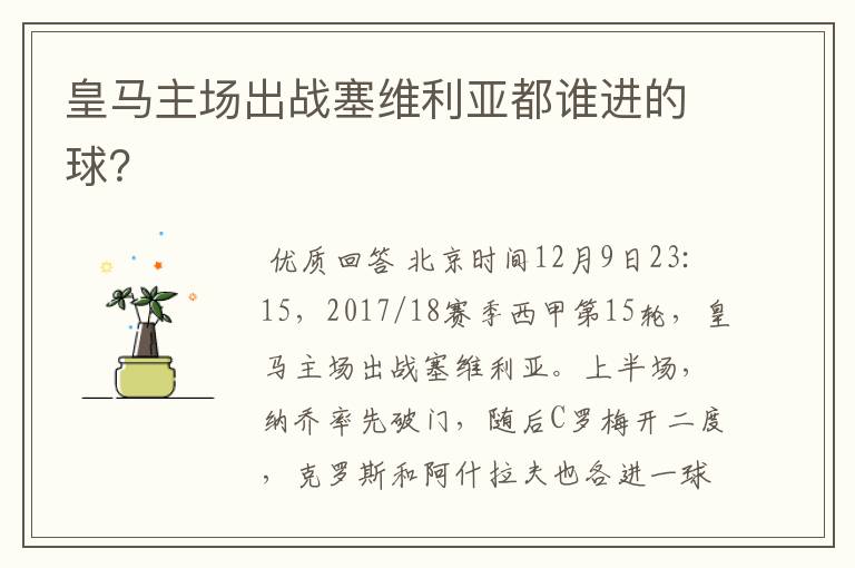 皇马主场出战塞维利亚都谁进的球?