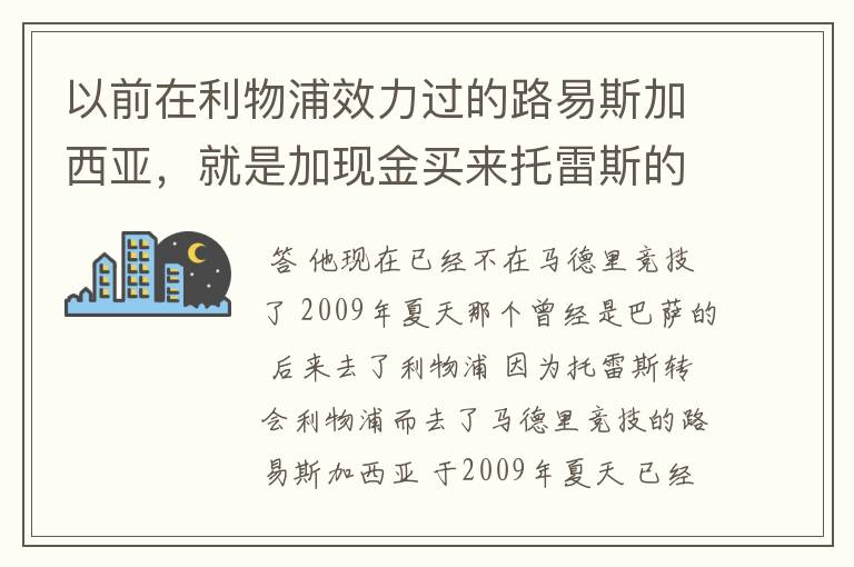 以前在利物浦效力过的路易斯加西亚,就是加现金买来托雷斯的路易斯加西亚现在去哪了
