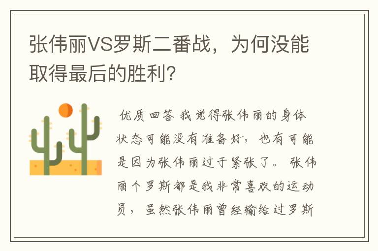 张伟丽VS罗斯二番战,为何没能取得最后的胜利?