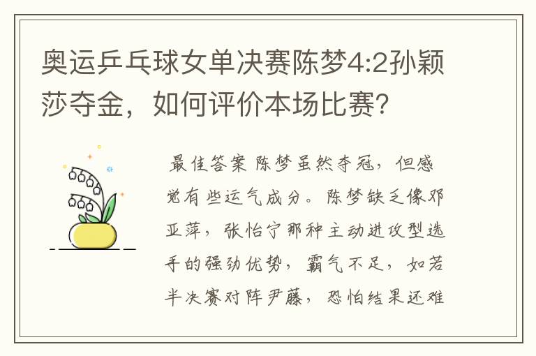奥运乒乓球女单决赛陈梦4:2孙颖莎夺金,如何评价本场比赛?