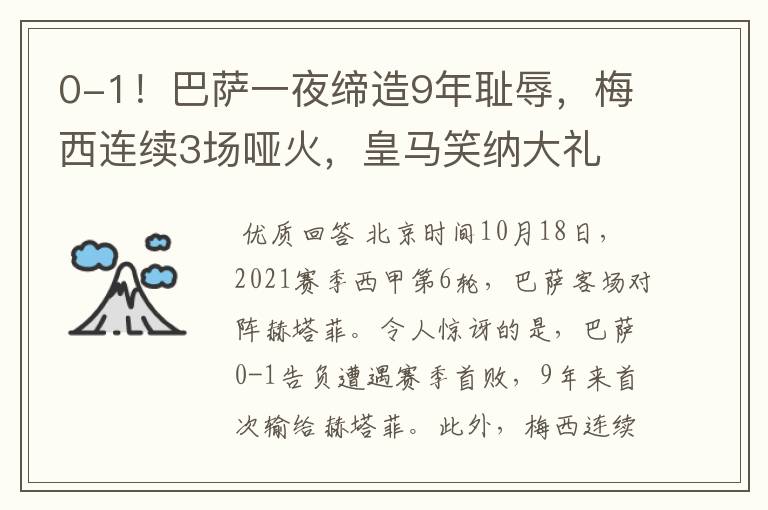 0-1!巴萨一夜缔造9年耻辱,梅西连续3场哑火,皇马笑纳大礼