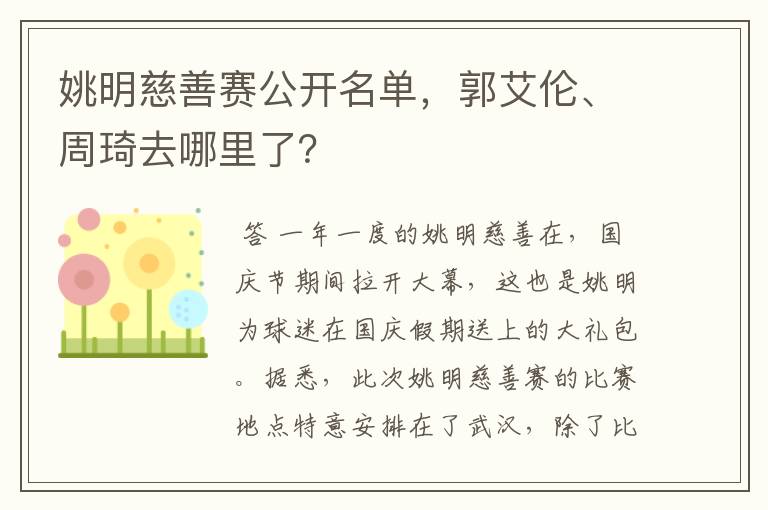 姚明慈善赛公开名单,郭艾伦、周琦去哪里了?