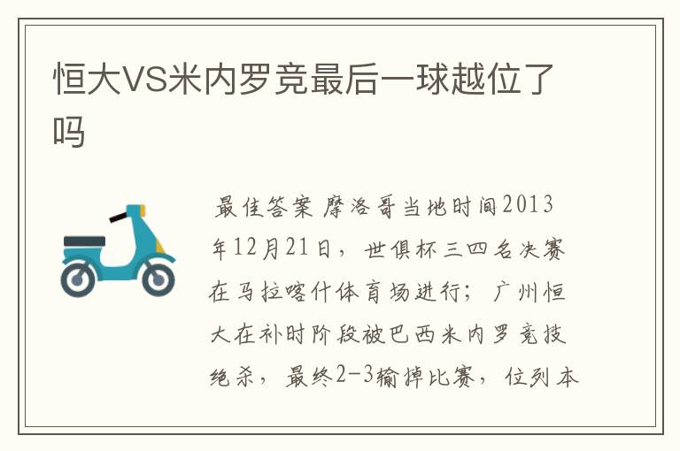 恒大VS米内罗竞最后一球越位了吗