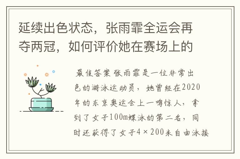 延续出色状态,张雨霏全运会再夺两冠,如何评价她在赛场上的表现?