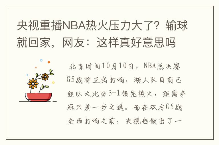央视重播NBA热火压力大了?输球就回家,网友:这样真好意思吗