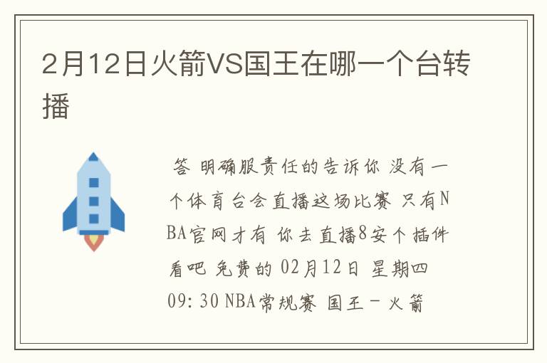 2月12日火箭VS国王在哪一个台转播