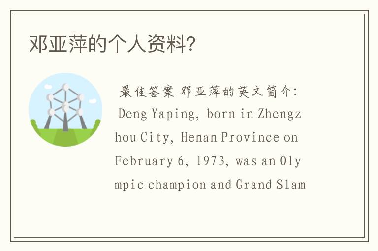 邓亚萍的个人资料?
