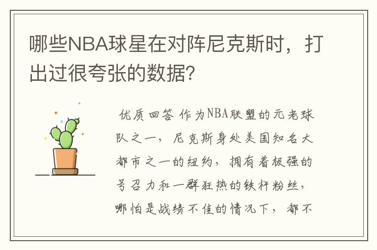 哪些NBA球星在对阵尼克斯时,打出过很夸张的数据?