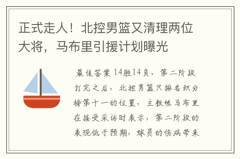正式走人!北控男篮又清理两位大将,马布里引援计划曝光