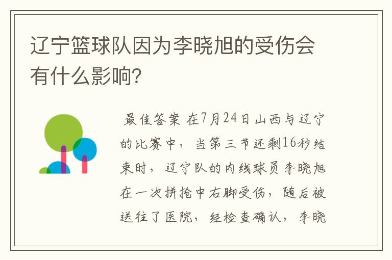 辽宁篮球队因为李晓旭的受伤会有什么影响?