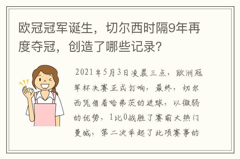 欧冠冠军诞生,切尔西时隔9年再度夺冠,创造了哪些记录?