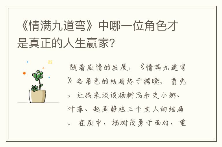 《情满九道弯》中哪一位角色才是真正的人生赢家?