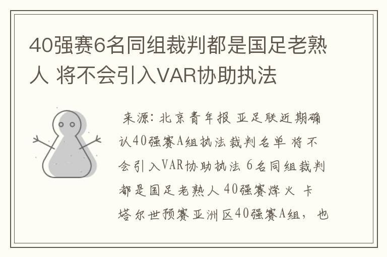 40强赛6名同组裁判都是国足老熟人 将不会引入VAR协助执法