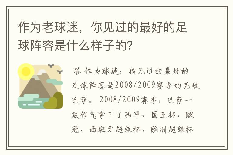作为老球迷,你见过的最好的足球阵容是什么样子的?