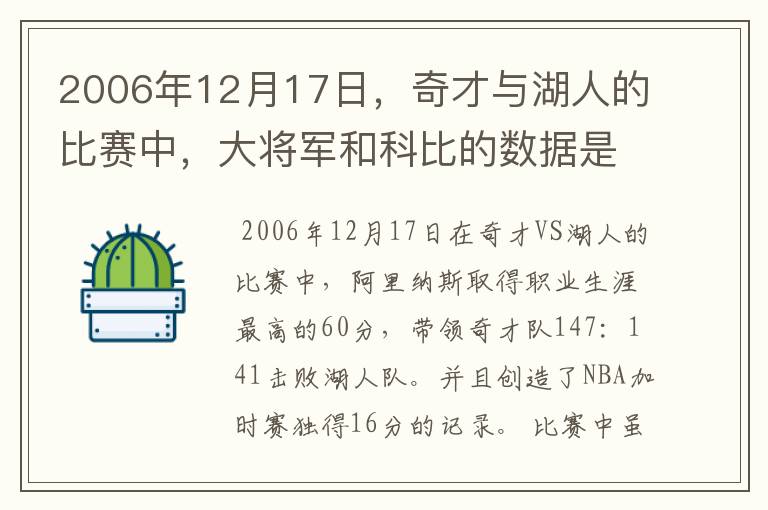 2006年12月17日,奇才与湖人的比赛中,大将军和科比的数据是多少 ?