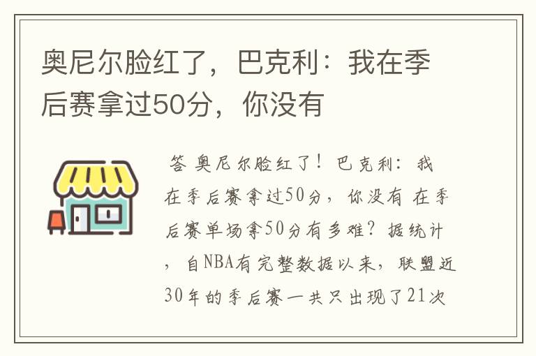 奥尼尔脸红了,巴克利:我在季后赛拿过50分,你没有