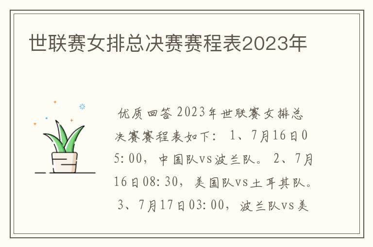 世联赛女排总决赛赛程表2023年