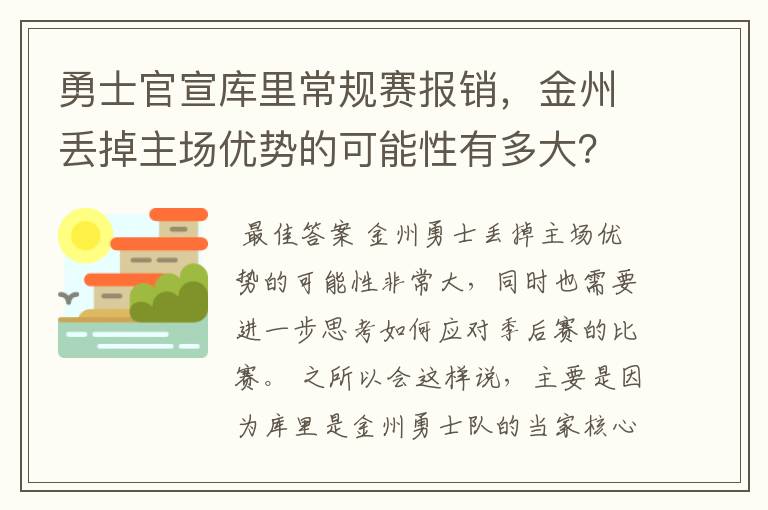 勇士官宣库里常规赛报销,金州丢掉主场优势的可能性有多大?