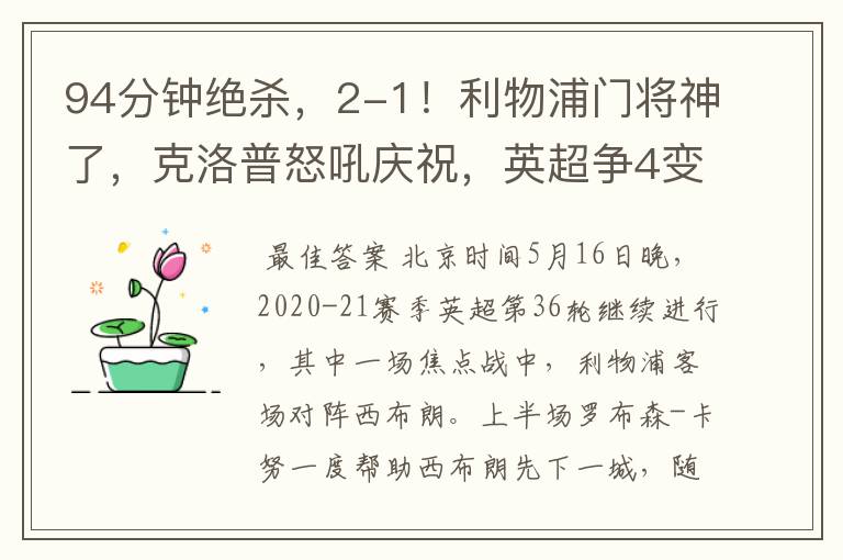 94分钟绝杀,2-1!利物浦门将神了,克洛普怒吼庆祝,英超争4变天