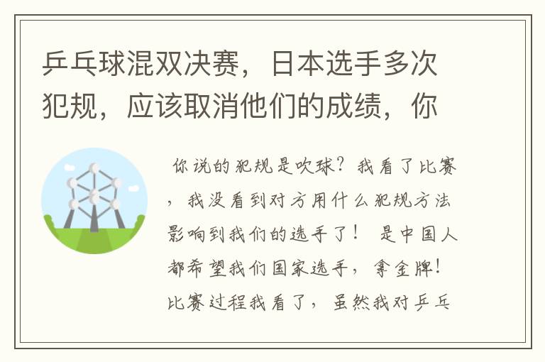 乒乓球混双决赛,日本选手多次犯规,应该取消他们的成绩,你咋看?