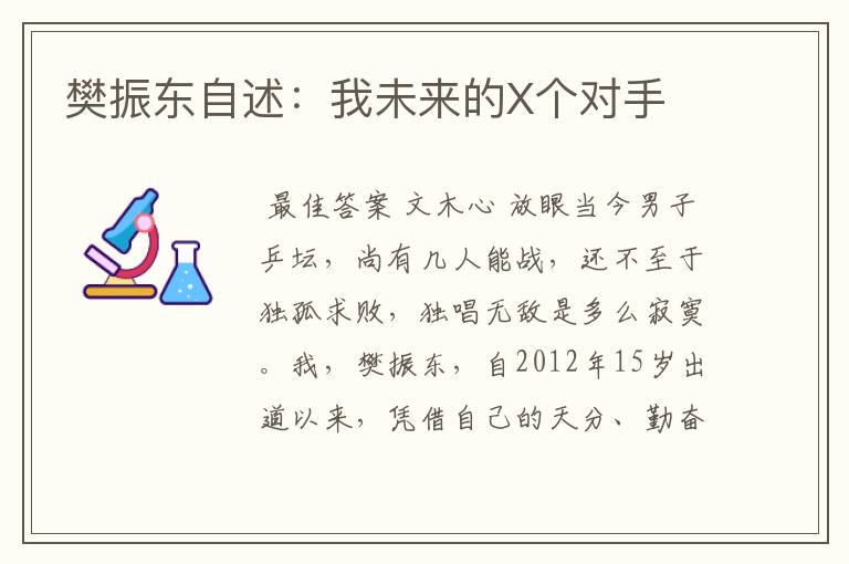樊振东自述:我未来的X个对手