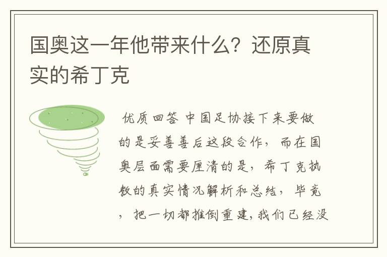 国奥这一年他带来什么?还原真实的希丁克
