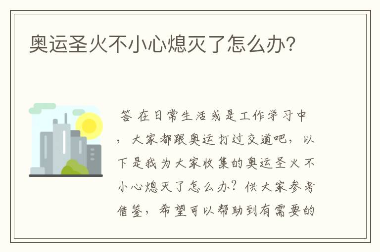 奥运圣火不小心熄灭了怎么办?