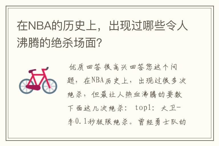 在NBA的历史上,出现过哪些令人沸腾的绝杀场面?