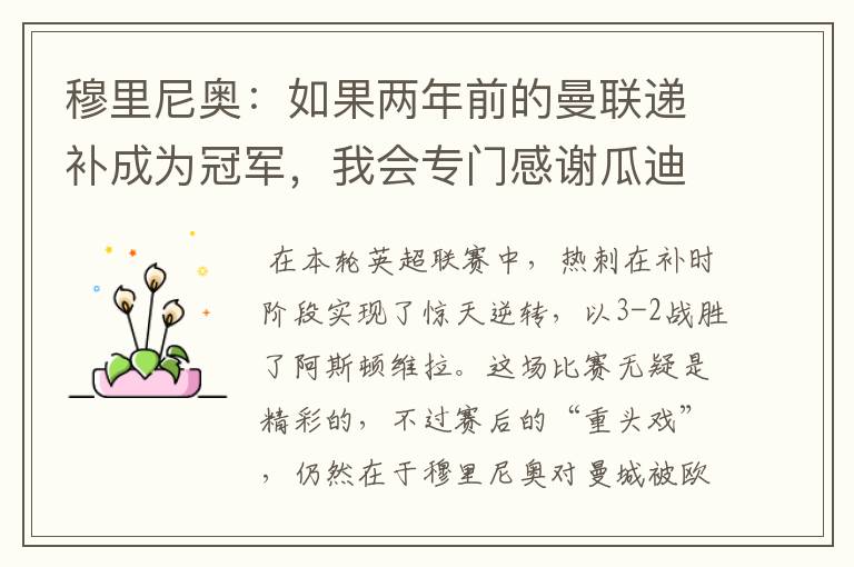 穆里尼奥:如果两年前的曼联递补成为冠军,我会专门感谢瓜迪奥拉
