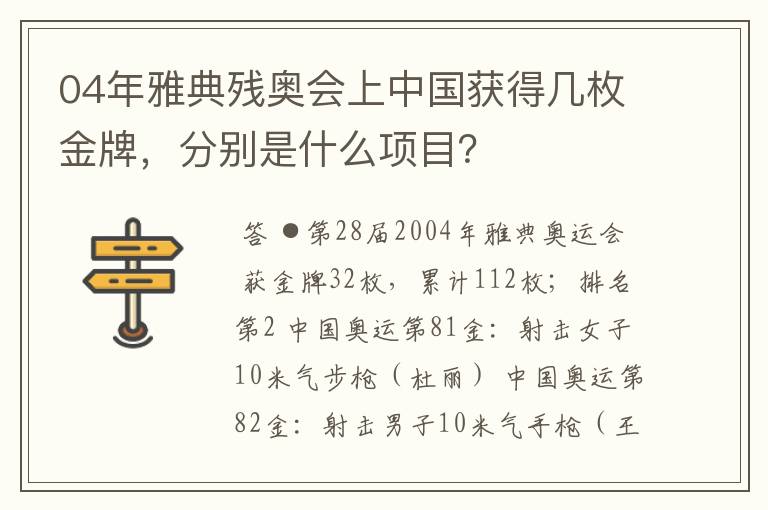 04年雅典残奥会上中国获得几枚金牌,分别是什么项目?