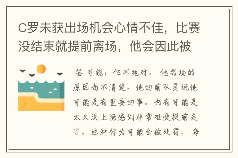 C罗未获出场机会心情不佳,比赛没结束就提前离场,他会因此被处罚吗?